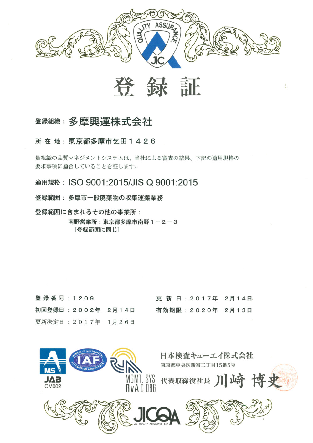 ISO９００１：２００８認証